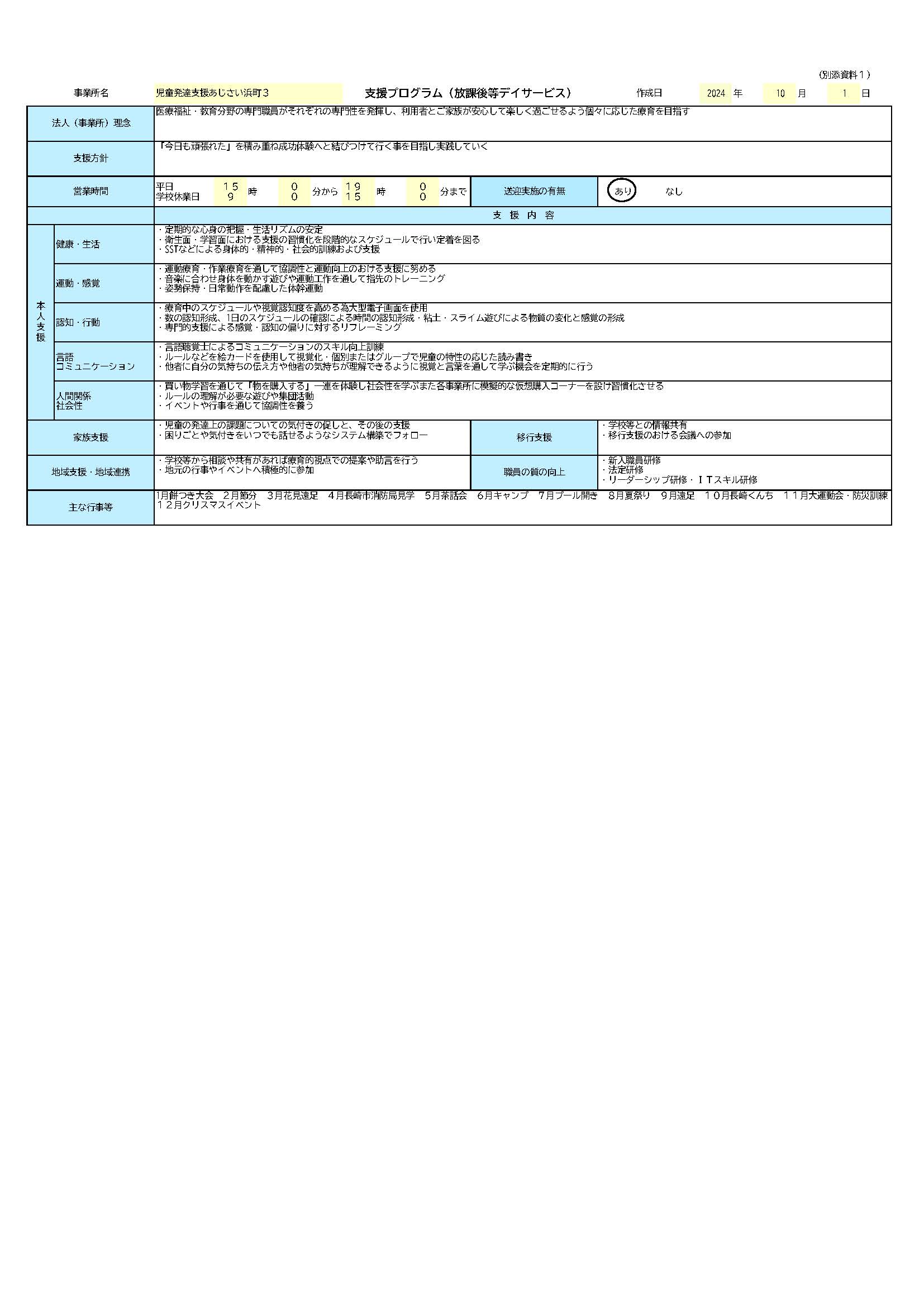 児童発達支援あじさい浜町3放課後等デイサービス支援プログラム