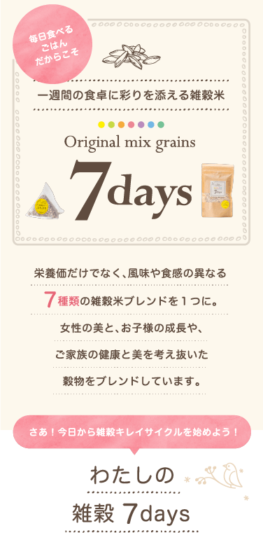 月曜から日曜の7種類の雑穀