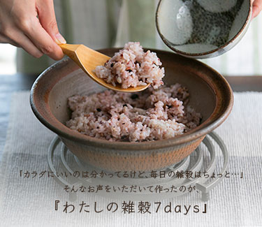 オリジナルの雑穀米 わたしの雑穀7days ７種類が入った人気のボックスタイプを販売