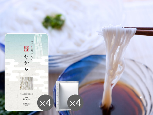純米生そうめん「ながら」（無添加）✕ 4袋 ＋ 小麦ゼロめんつゆ4袋
