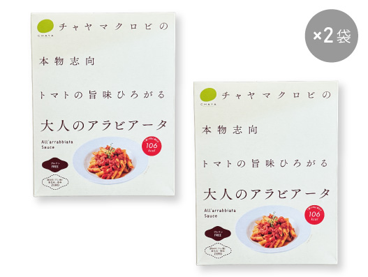 大人のアラビアータ×2袋