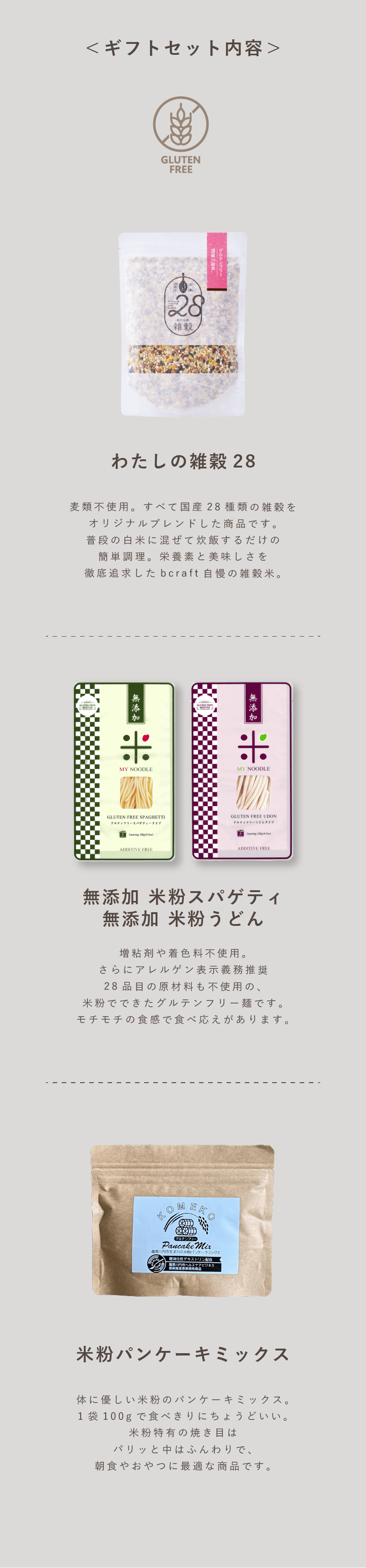 わたしの雑穀28グルテンフリー ギフトセット