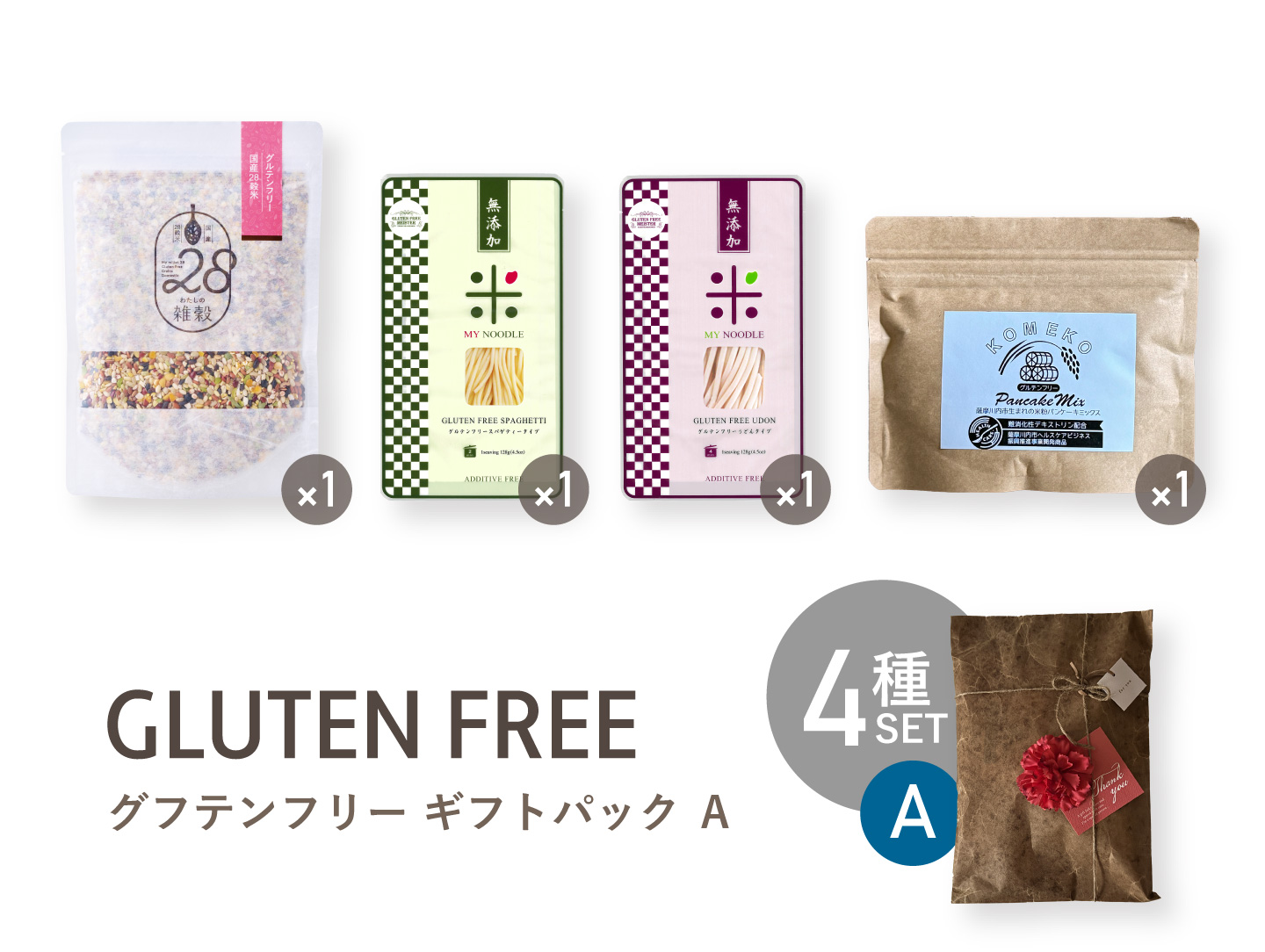 グルテンフリー ギフトパック［A］ 4種セット（合計4袋）の
