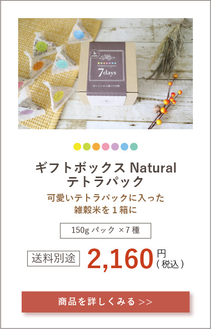 わたしの雑穀7days,ギフトボックス,テトラパック