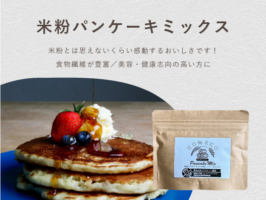 米粉パンケーキミックス 米粉パンケーキミックス