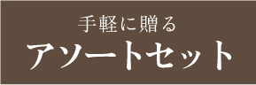 雑穀米ギフトセットは3種類ご用意