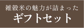 雑穀ギフトセットは特典もたくさん
