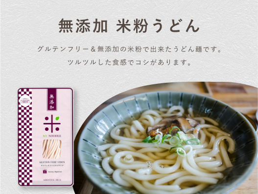 無添加 米粉うどん 無添加 米粉うどん