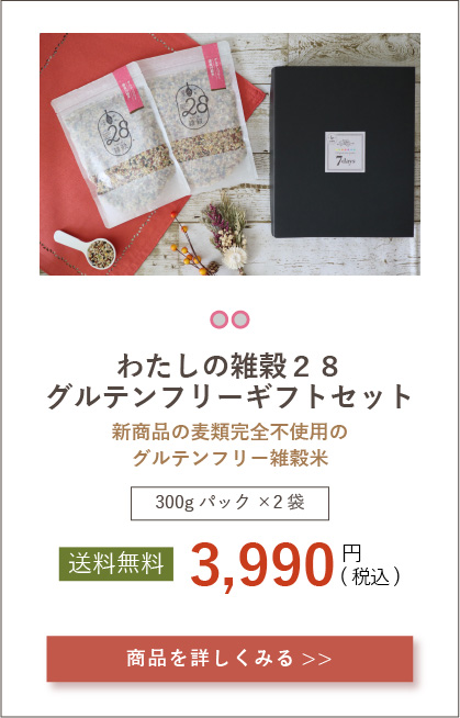 わたしの雑穀28,グルテンフリー,ギフトセット