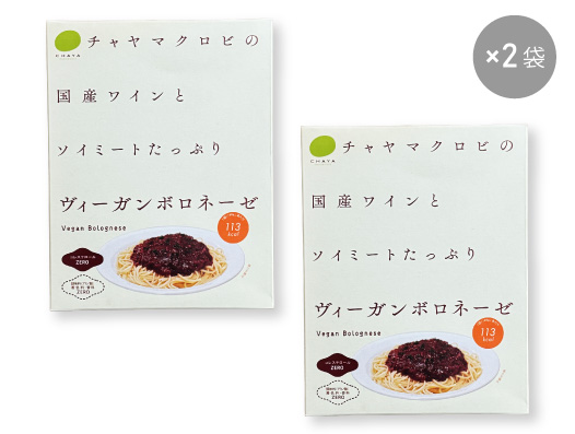 ヴィーガンボロネーゼ×2袋