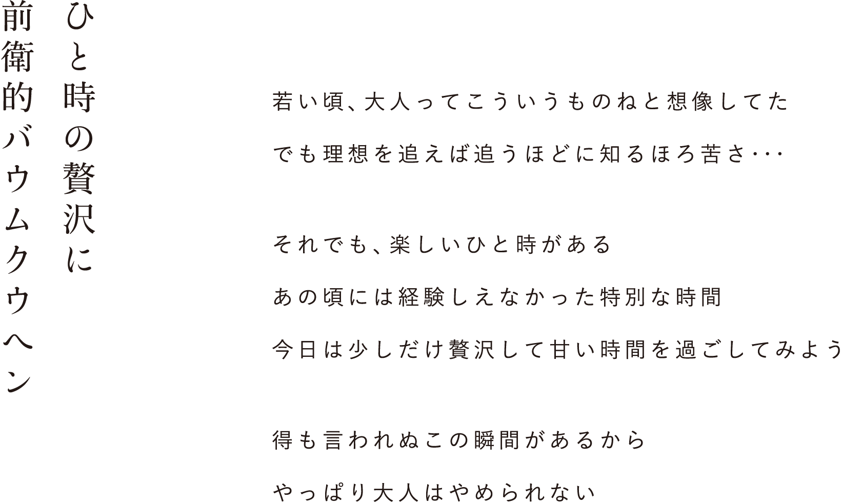 前衛的バウムクウヘン