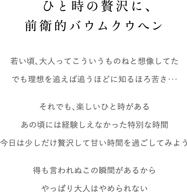 前衛的バウムクウヘン
