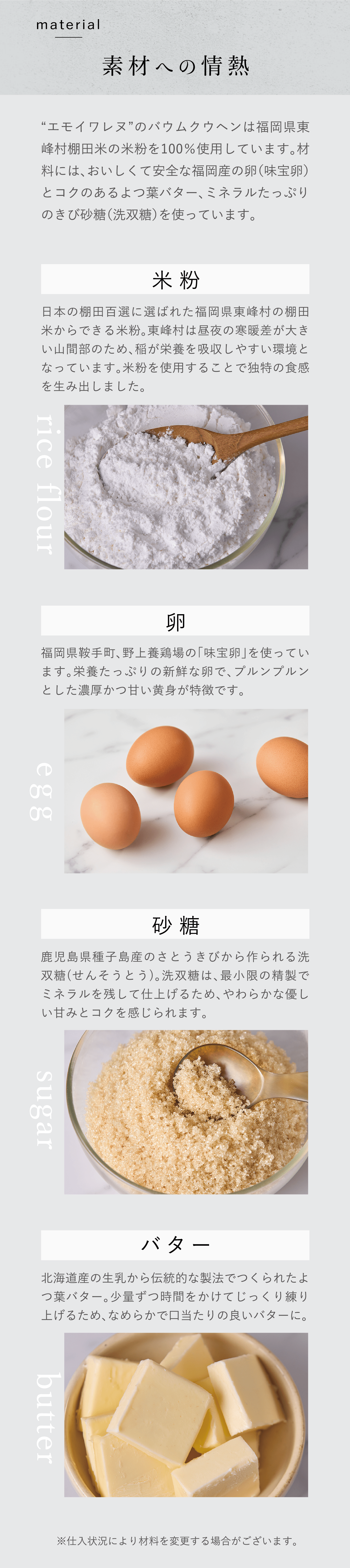 使用素材東峰村の米粉,野上養鶏場の味宝卵,洗双糖,四つ葉バター