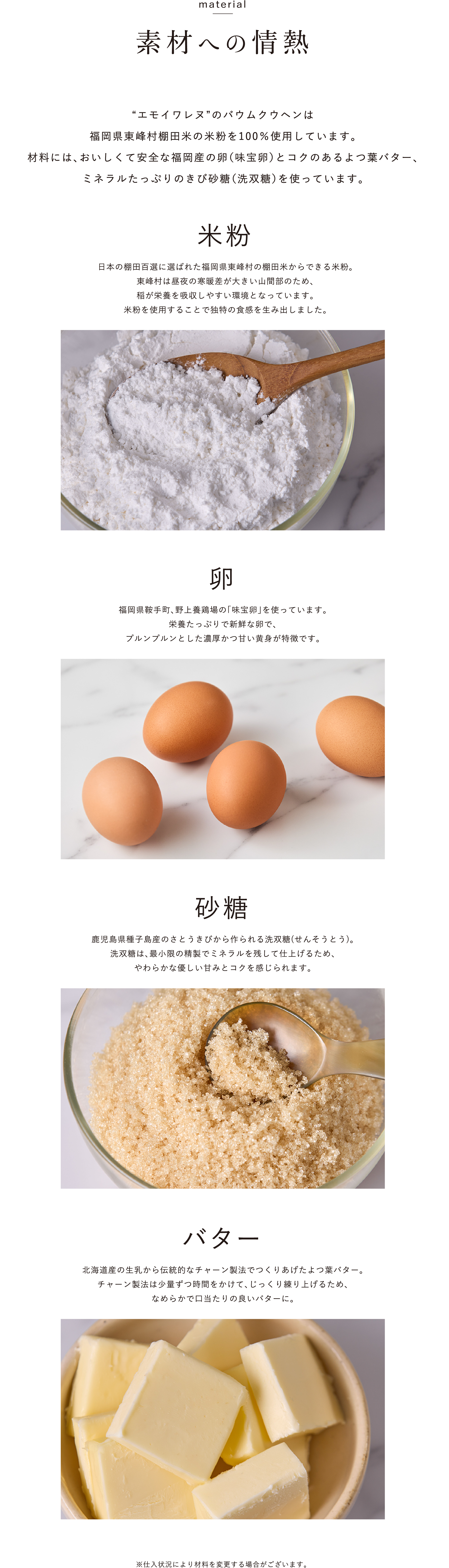 使用素材東峰村の米粉,野上養鶏場の味宝卵,洗双糖,四つ葉バター