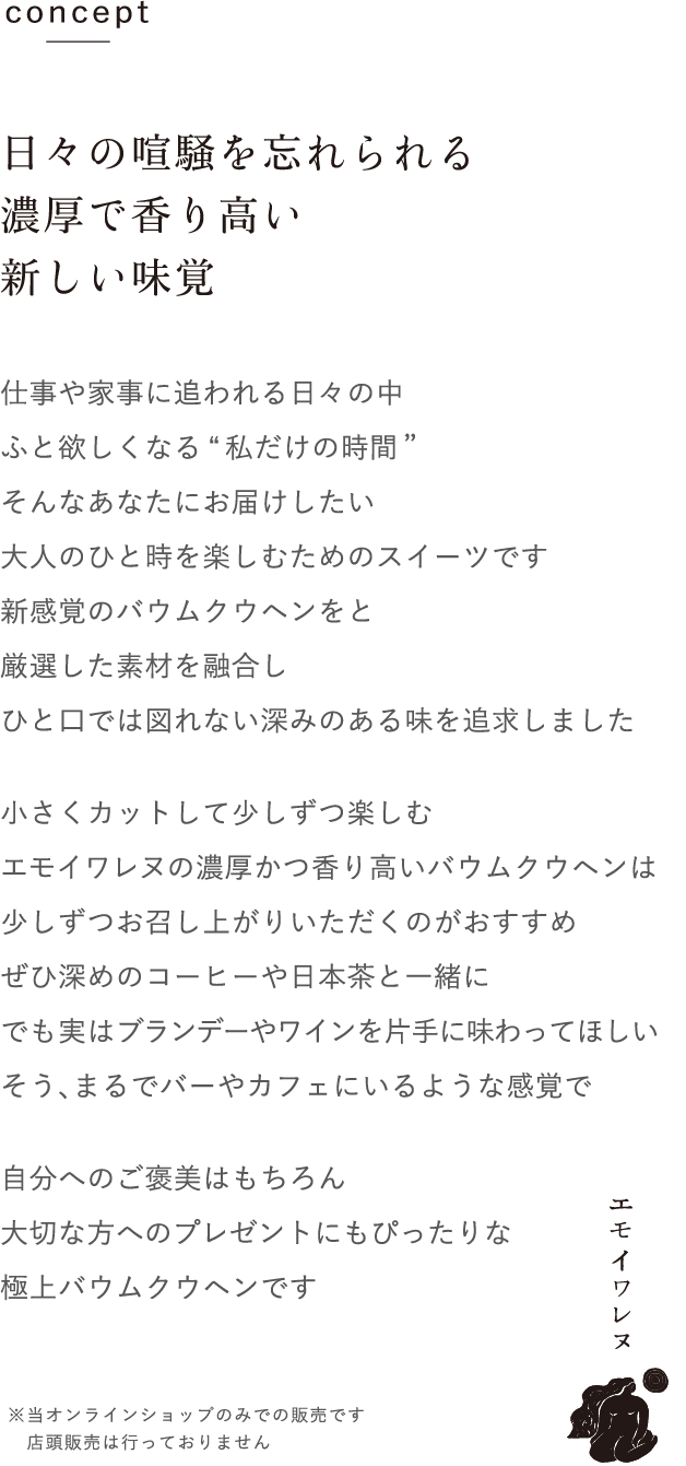 エモイワレヌのバウムクウヘンコンセプト