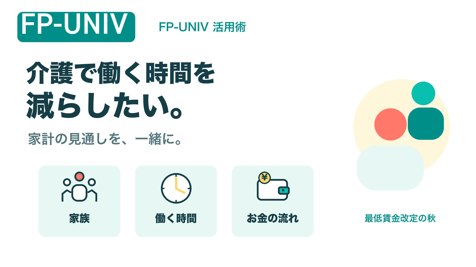 介護で働く時間を減らしたい。家計の見通しを、一緒に。