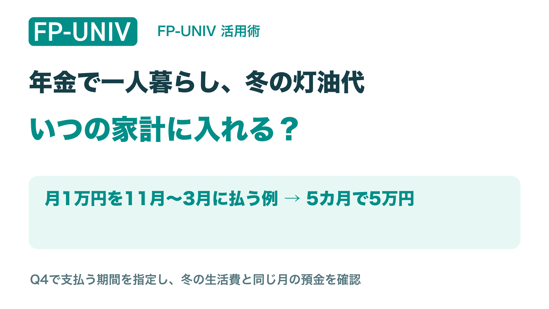 年金で一人暮らしの冬の灯油代。月1万円を11月〜3月に払う説明例なら5カ月で5万円。支払う月の預金を確認。