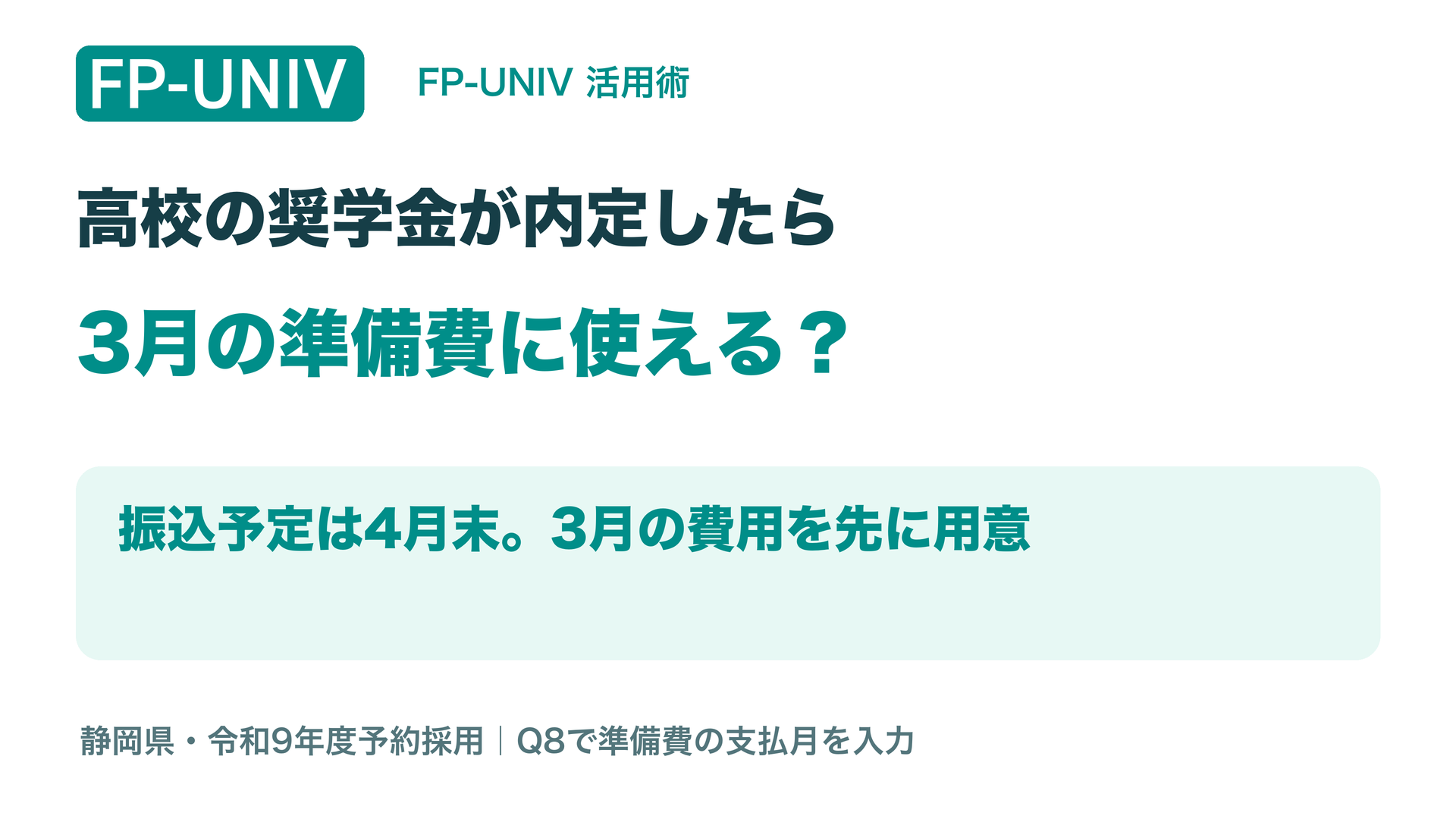 高校の奨学金が内定したら、3月の準備費に使える？静岡県の振込予定は4月末。3月の費用を先に用意。