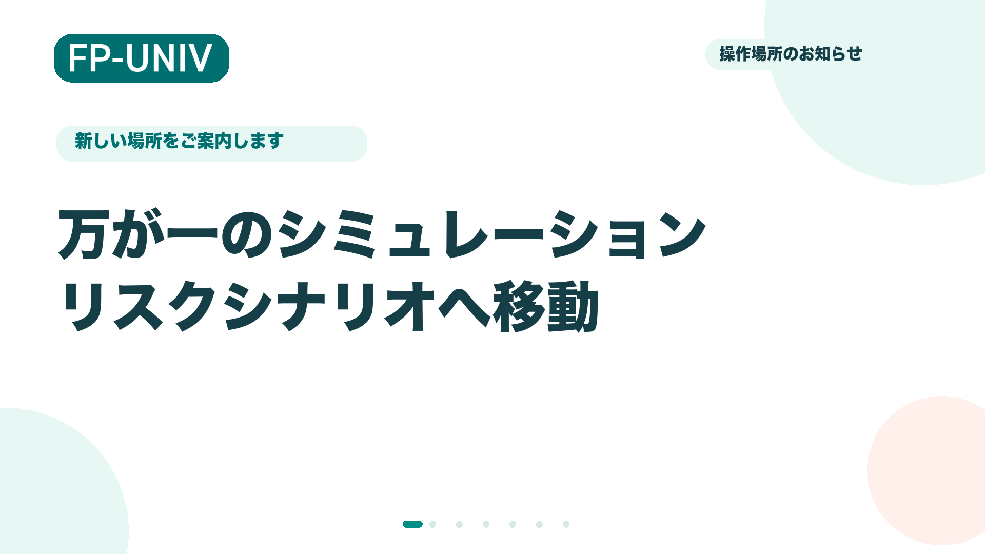 万が一のシミュレーションはリスクシナリオへ移動しました
