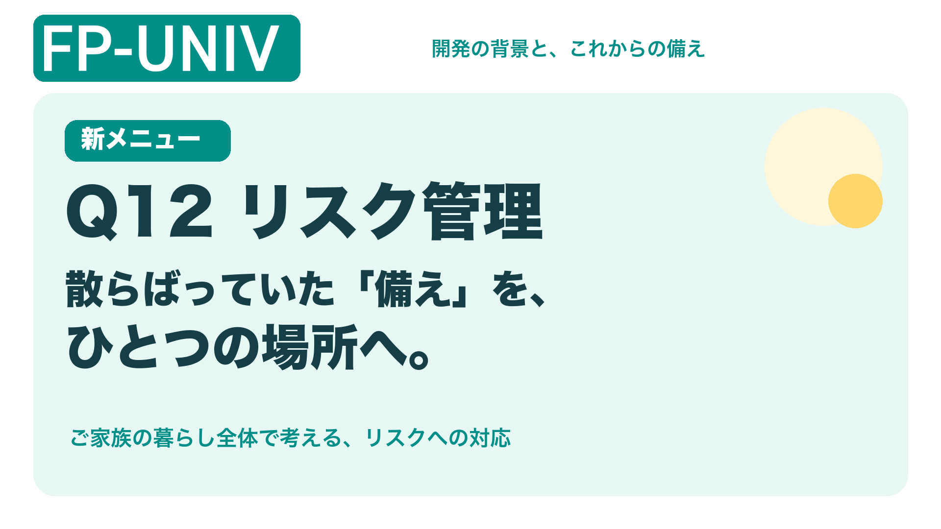 Q12 リスク管理：散らばっていた備えをひとつの場所へ