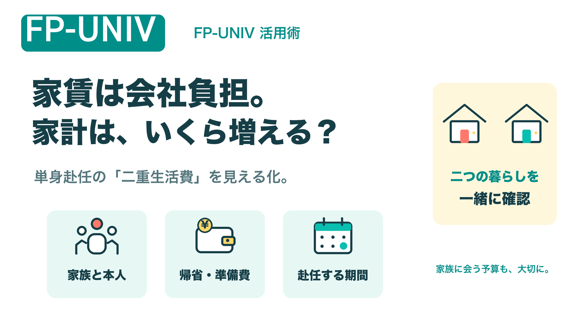 家賃は会社負担。家計は、いくら増える？ 単身赴任の二重生活費を、家族と本人・帰省と準備費・赴任する期間に分けて確認
