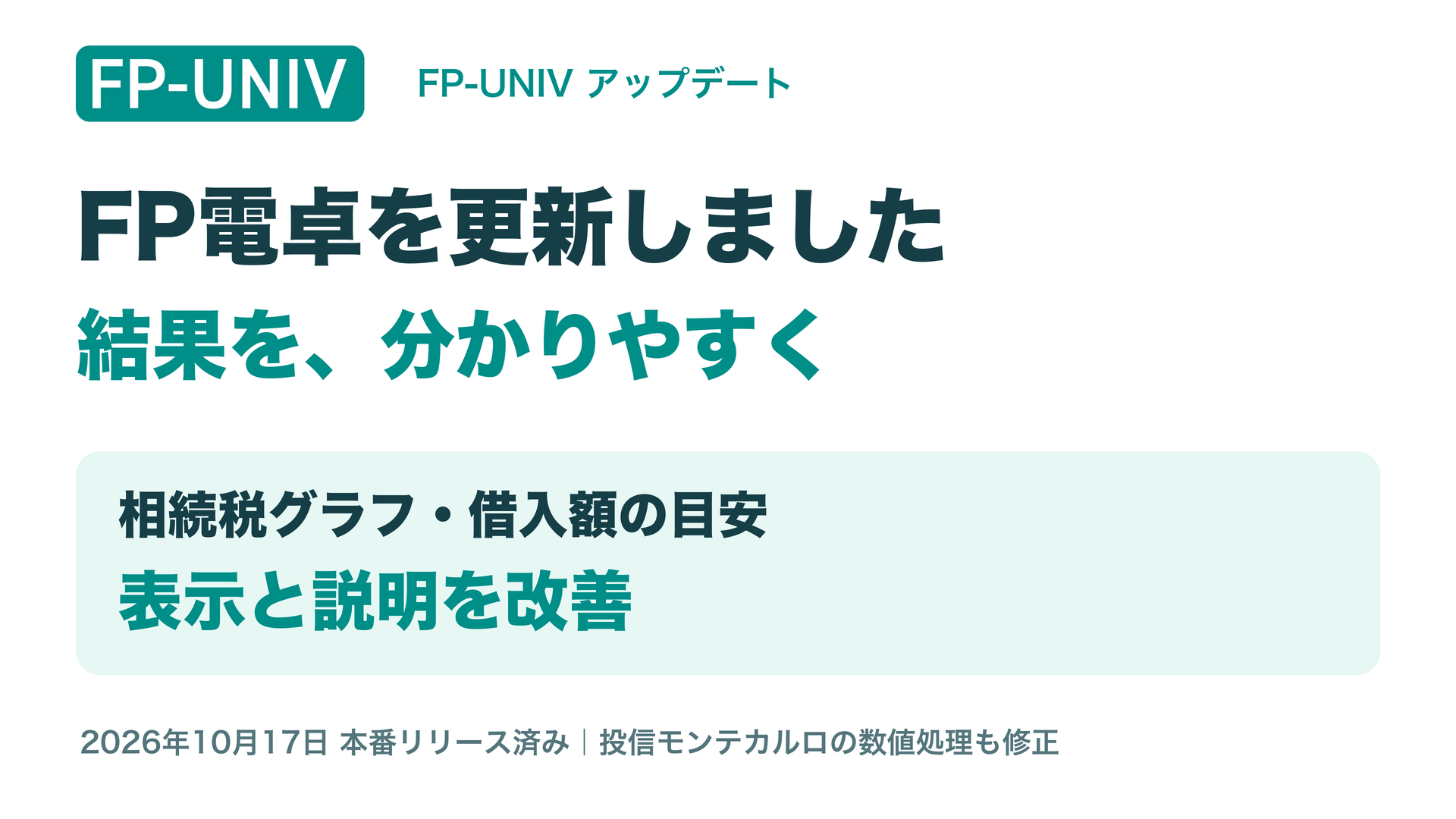 FP電卓更新。相続税グラフと借入額の目安を分かりやすく。2026年10月17日本番反映。