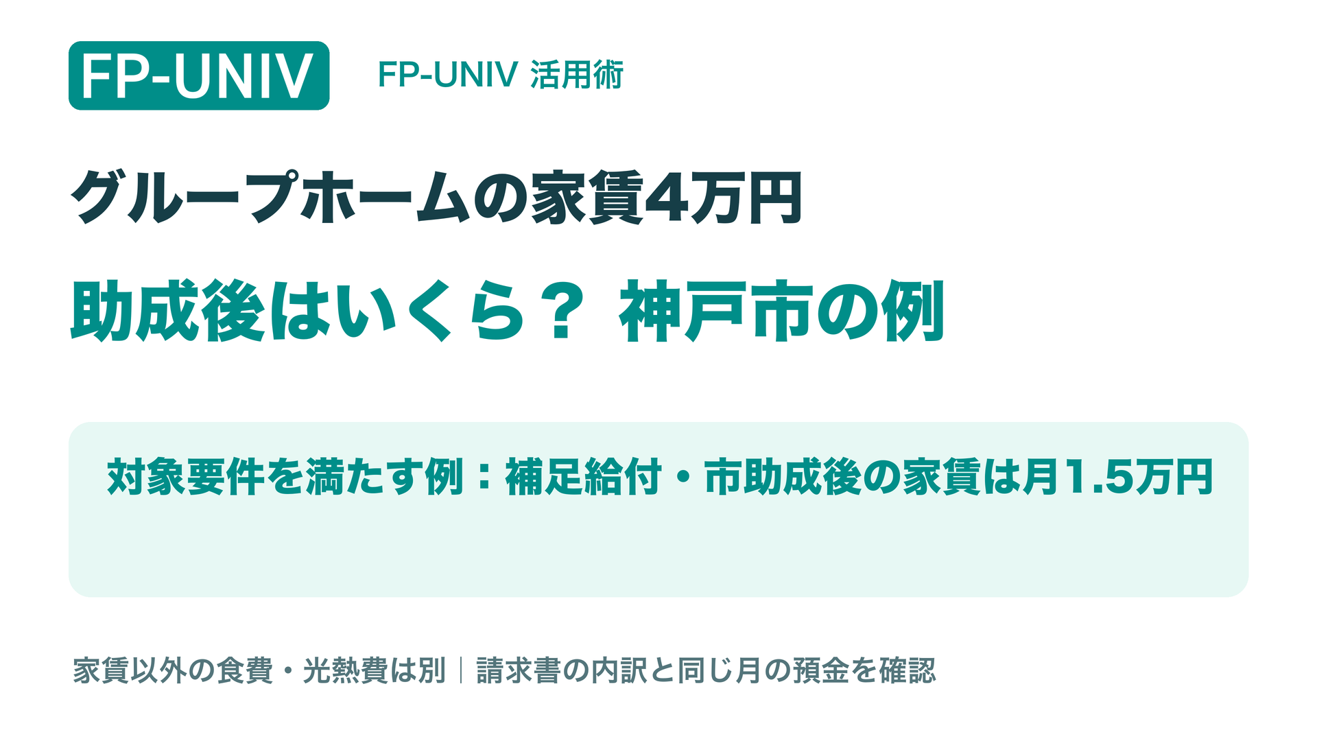 グループホームの家賃4万円、助成後はいくら？神戸市で対象要件を満たす例では家賃負担月1.5万円。食費光熱費は別。