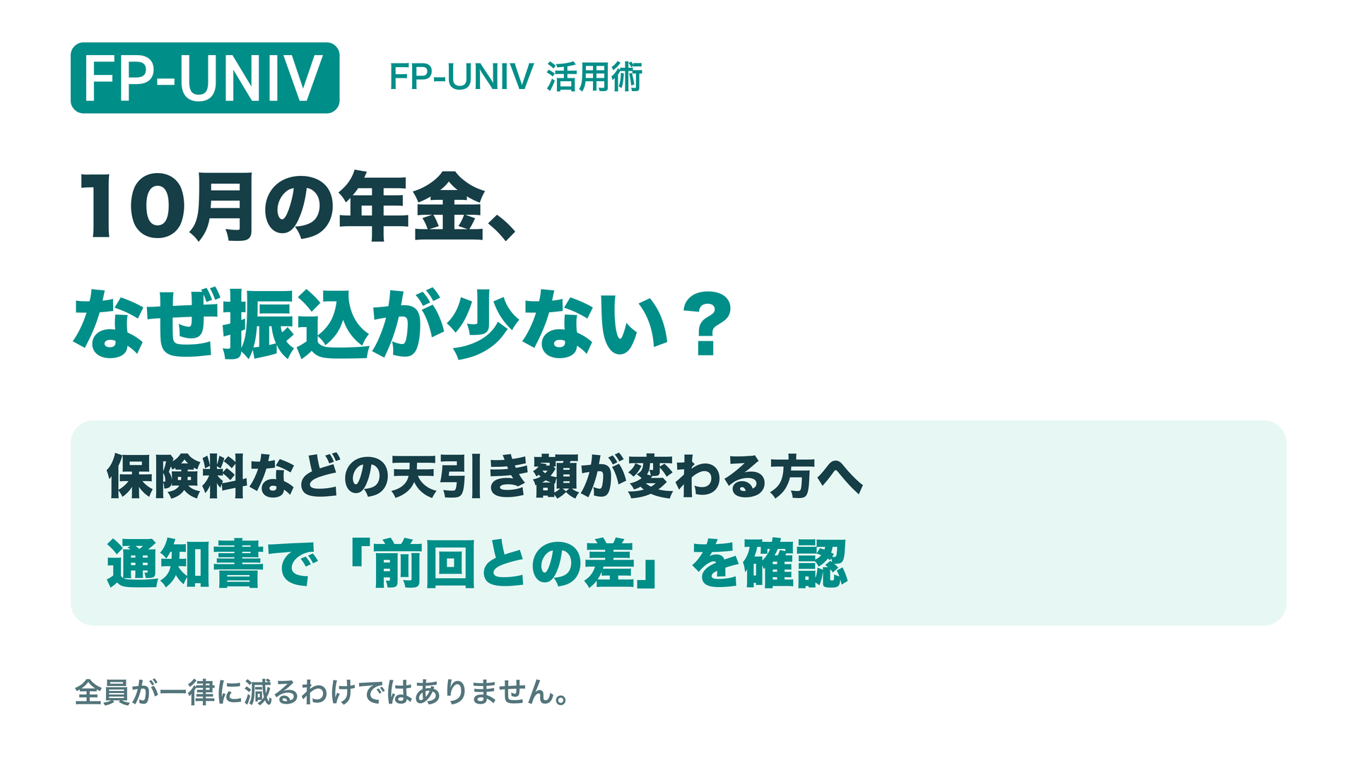 10月の年金、なぜ振込が少ない？保険料などの天引き額が変わる方へ。通知書で前回との差を確認。全員が一律に減るわけではありません。