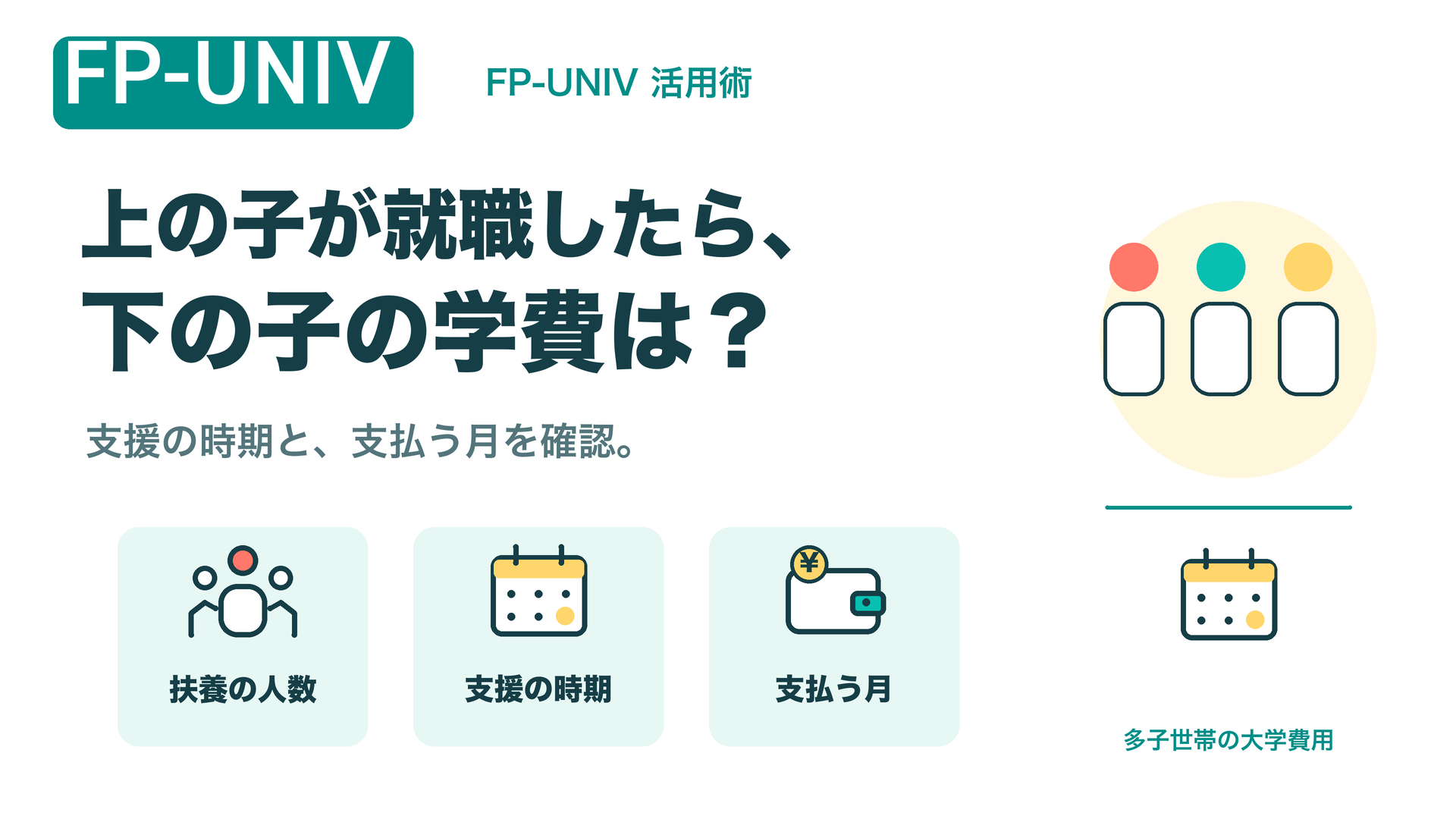 上の子が就職したら、下の子の学費は？ 扶養の人数・支援の時期・支払う月を確認