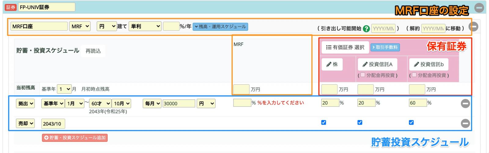 Q11. 貯蓄・資産運用の設定 - FP-UNIVライフプラン