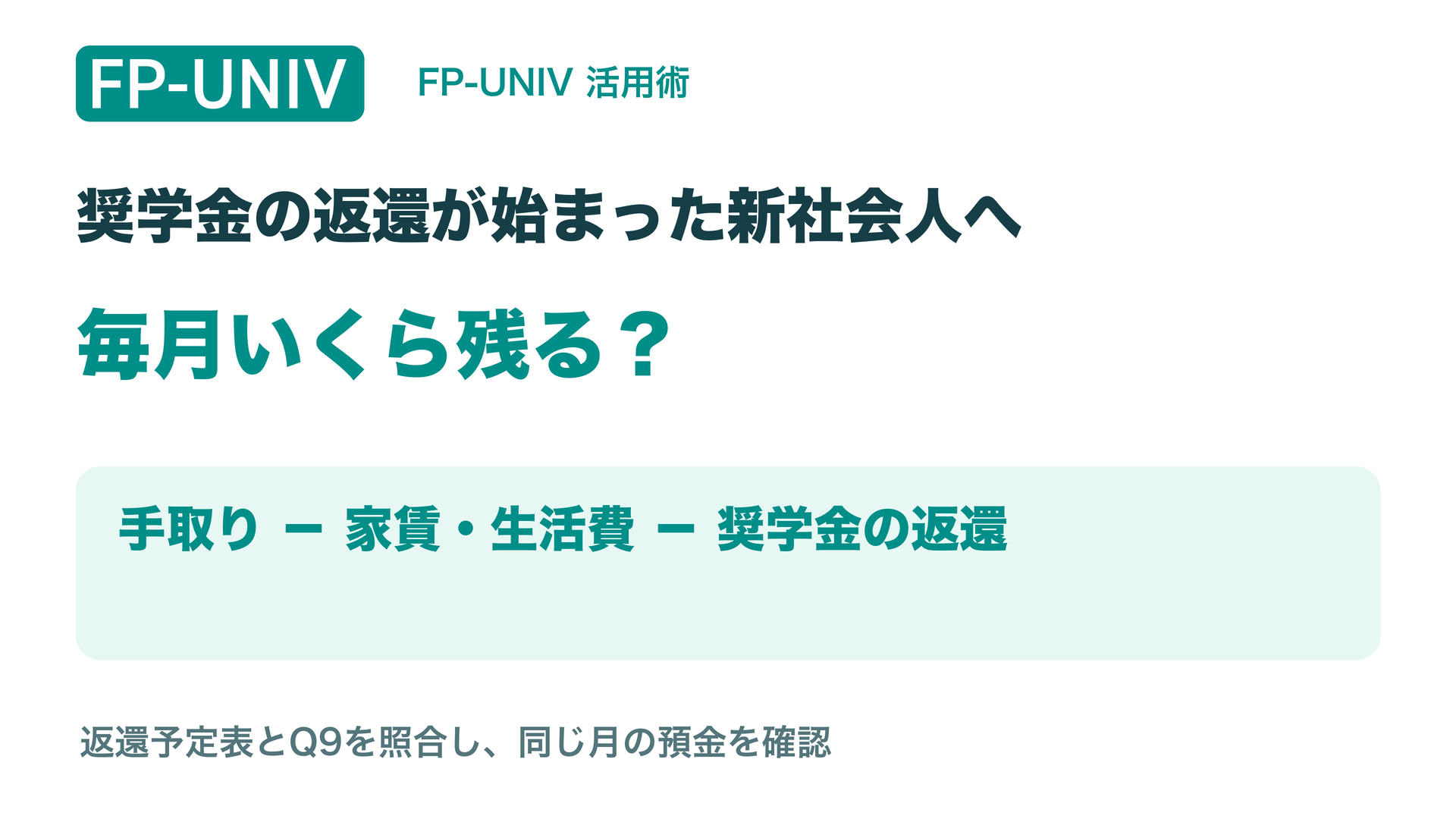 新社会人の奨学金。返還後は毎月いくら残る？手取りから家賃・生活費と返還額を引き、同じ月の預金を確認。