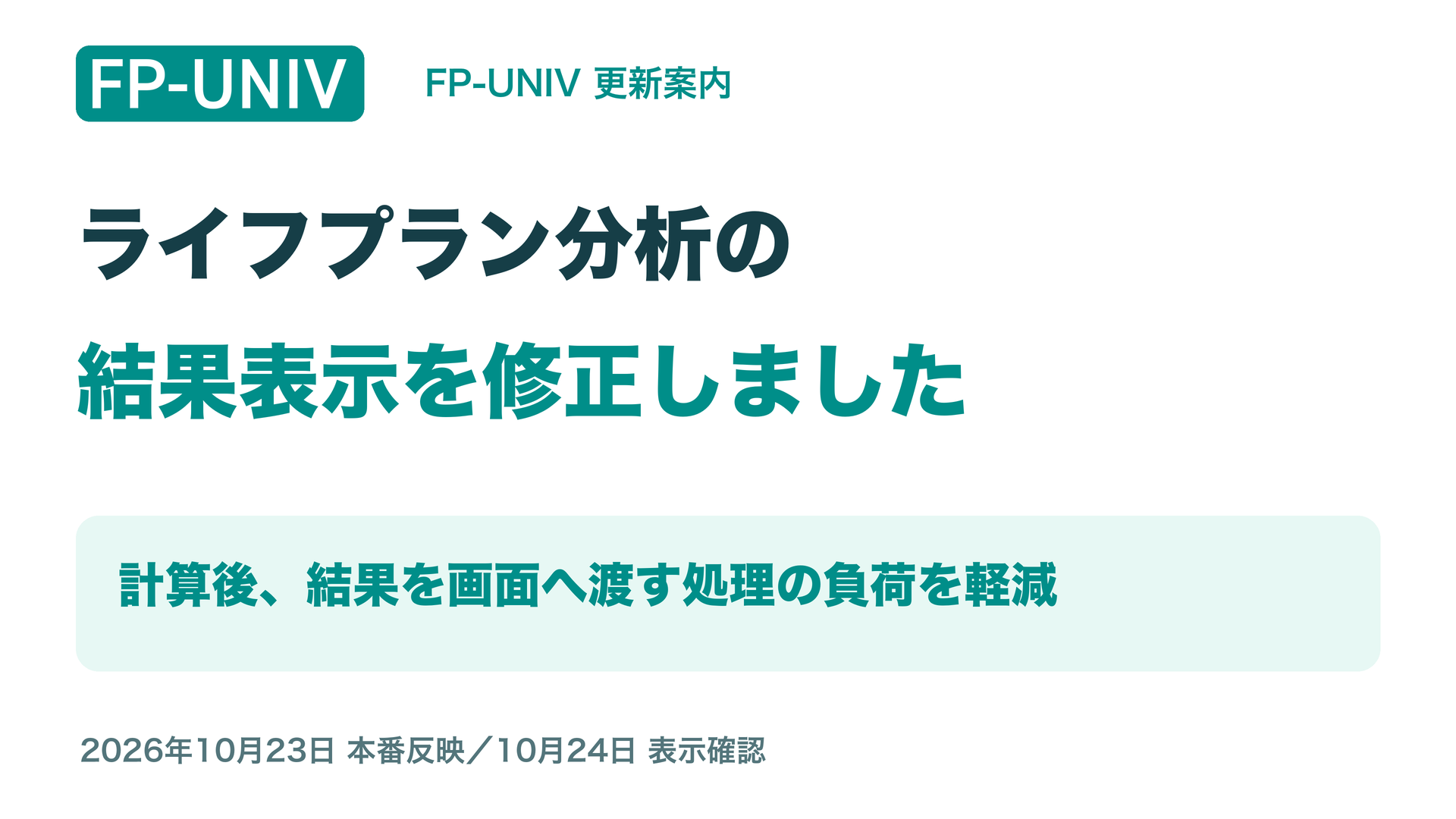 ライフプラン分析の結果表示を修正。計算後、画面へ結果を渡す処理の負荷を軽減。10月23日本番反映。