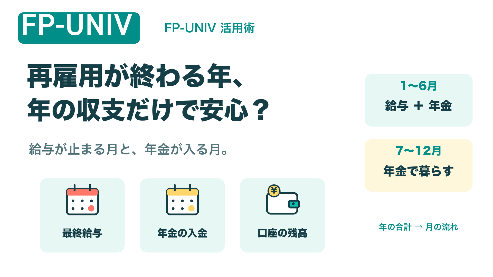 再雇用が終わる年、年の収支だけで安心？ 最終給与・年金の入金・口座の残高を確認