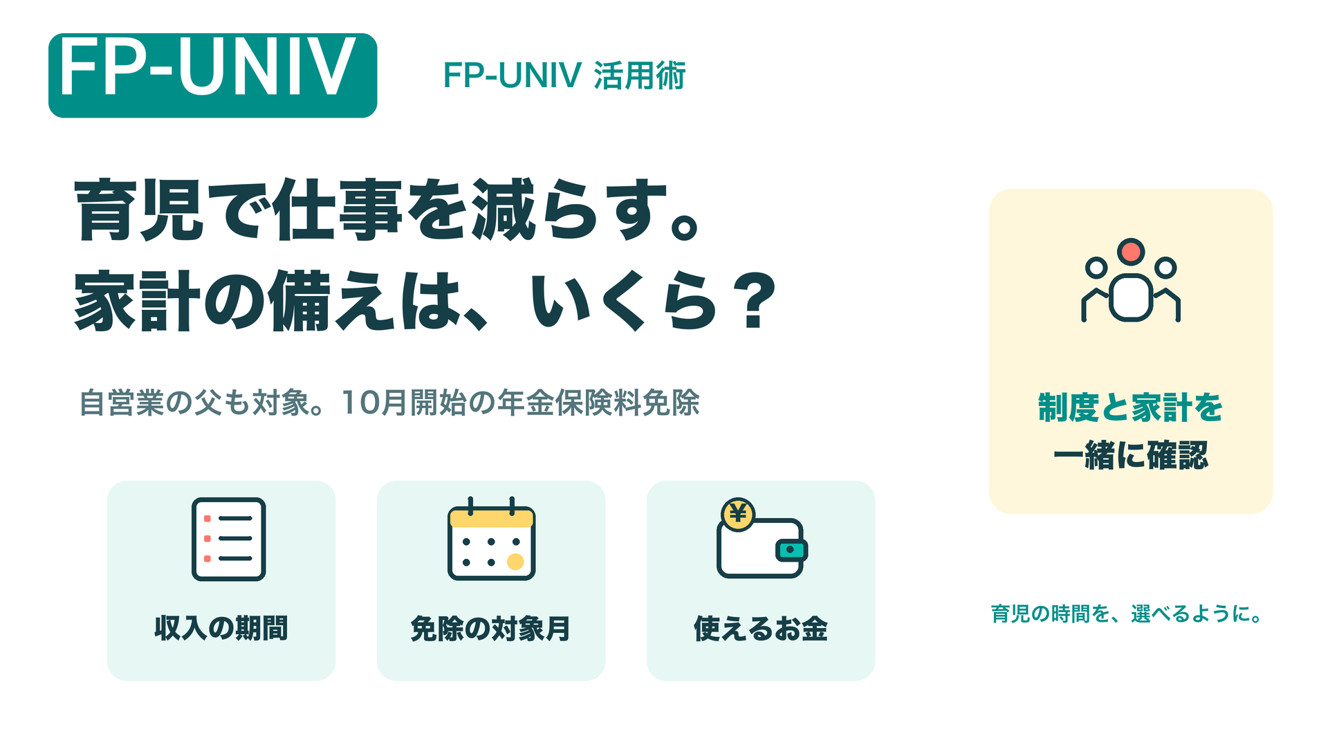 育児で仕事を減らす。家計の備えは、いくら？ 自営業の父も対象となる年金保険料免除と、収入の期間・免除の対象月・使えるお金を確認