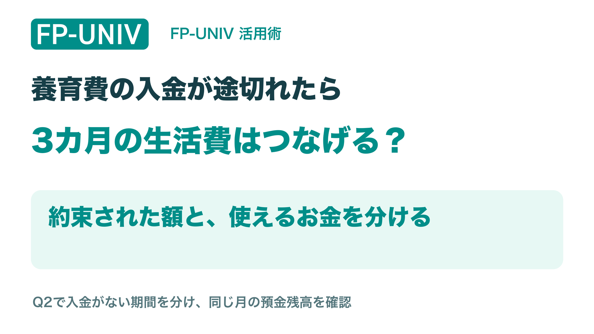 養育費の入金が途切れたら。約束された額と使えるお金を分け、入金がない期間の預金残高を確認。