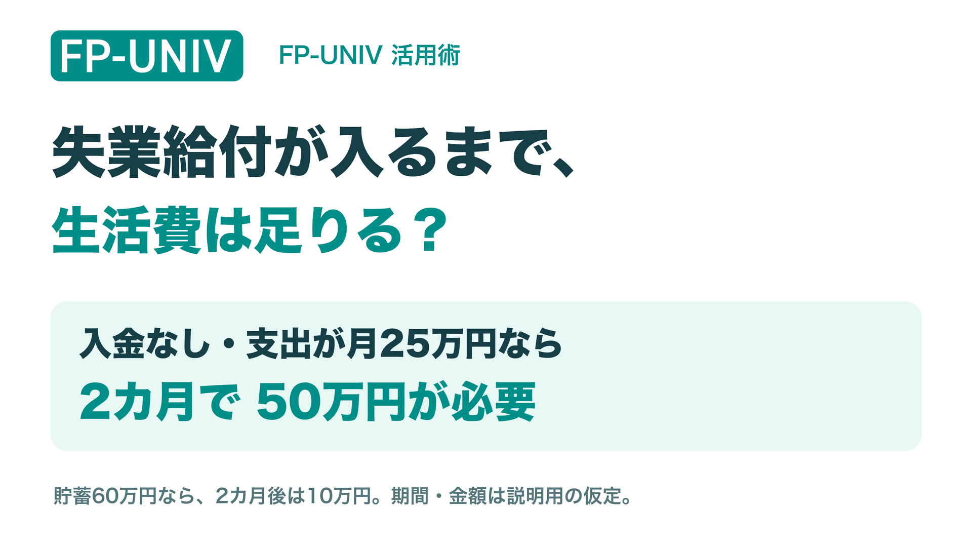 失業給付が入るまで生活費は足りる？入金なし・支出月25万円の仮定なら2カ月で50万円必要。