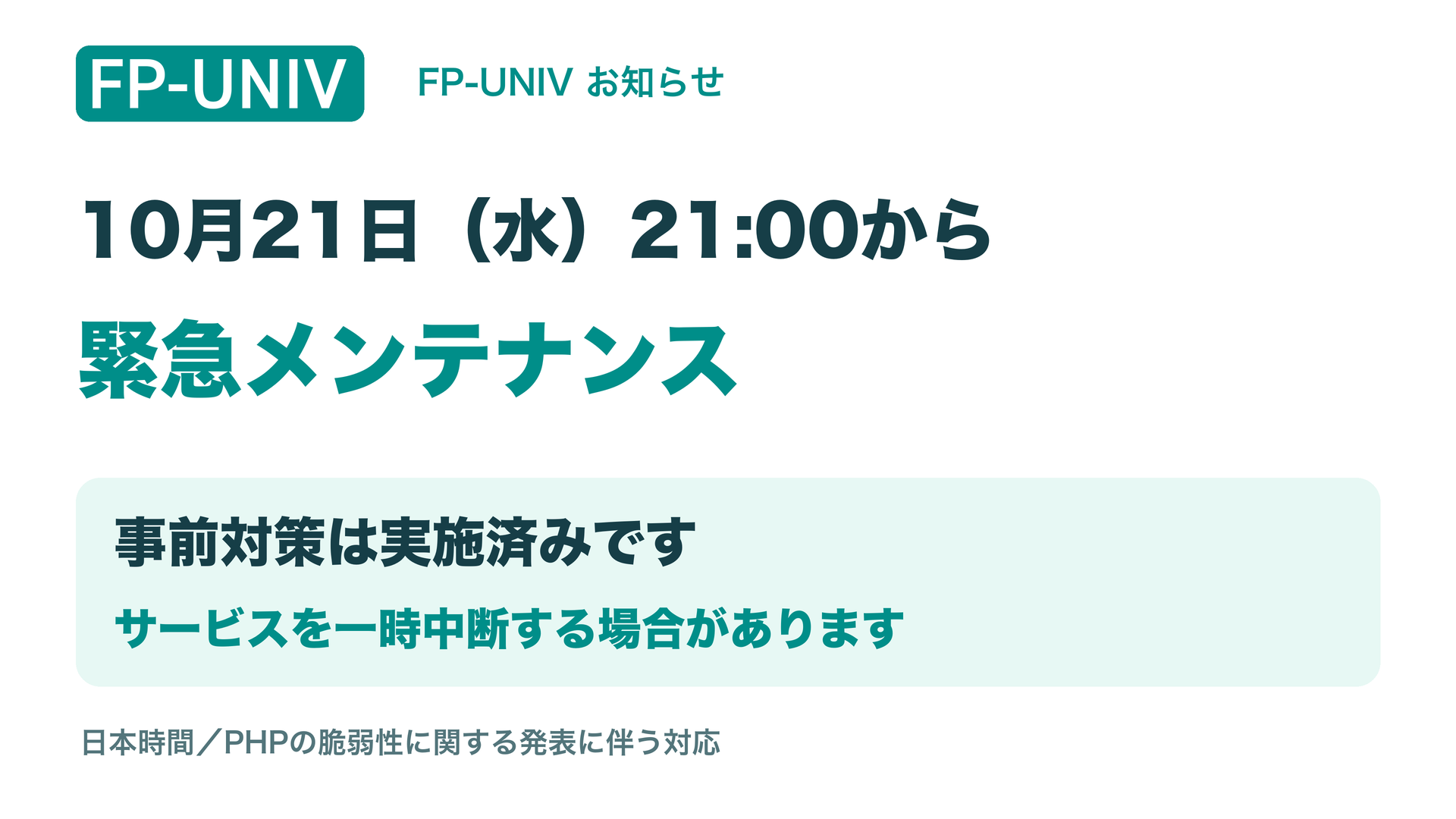 10月21日21時から緊急メンテナンス。事前対策は実施済み。サービスを一時中断する場合があります。