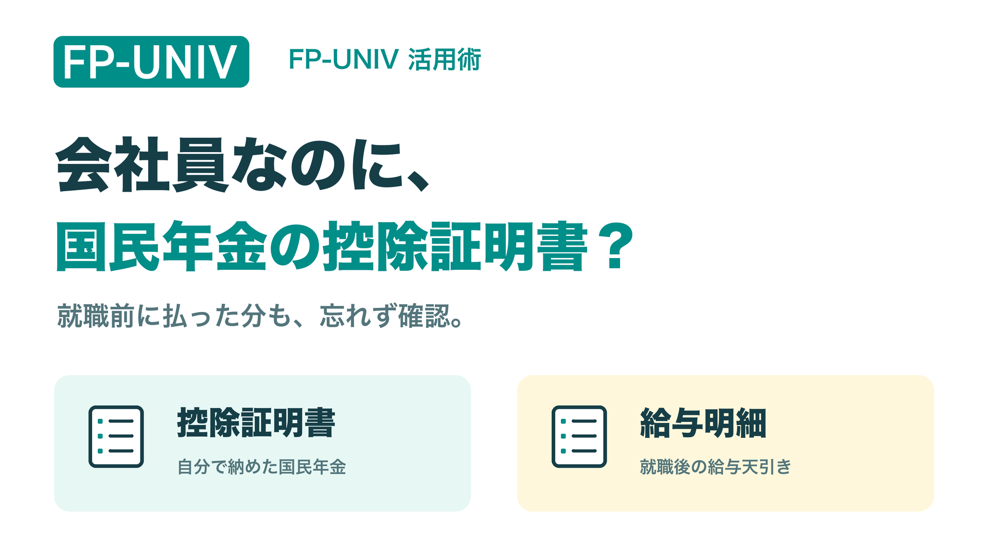 会社員なのに、国民年金の控除証明書？ 就職前に払った分と給与天引きを分けて確認