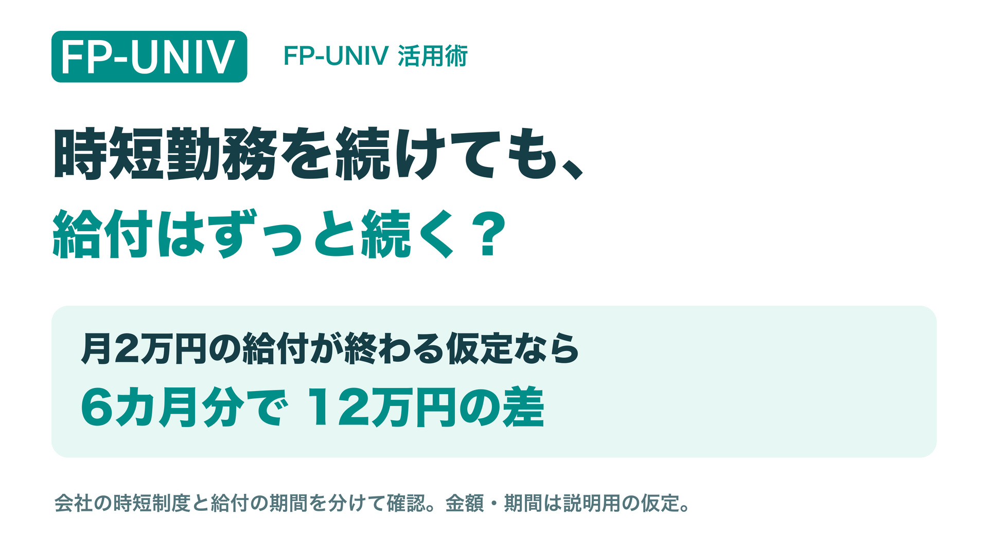 時短勤務を続けても給付はずっと続く？月2万円の給付を終了後6カ月分見込むと12万円の差。仮定の例。