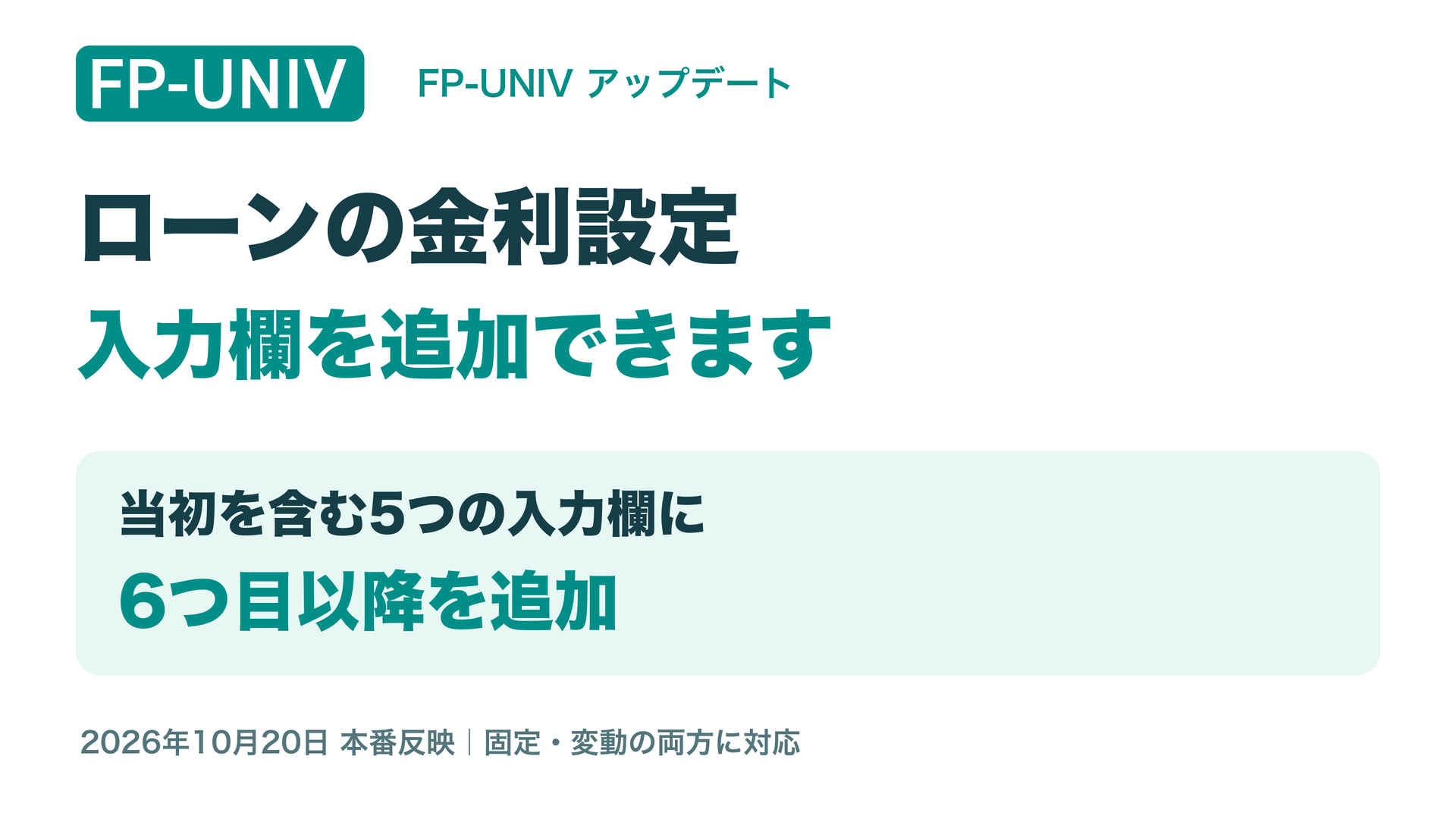 ローンの金利設定。入力欄を当初含む5つから6つ目以降も追加できます。固定・変動に対応。10月20日本番反映。