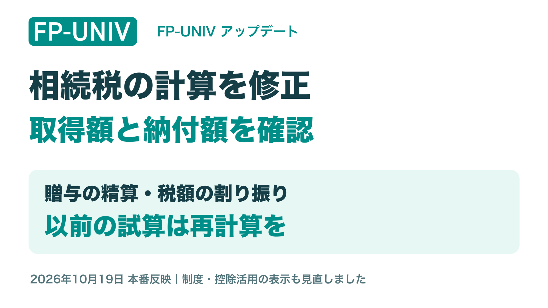 相続税の実取得額・納付額と贈与の計算を修正。制度・控除活用の表示も変更。10月19日本番反映。