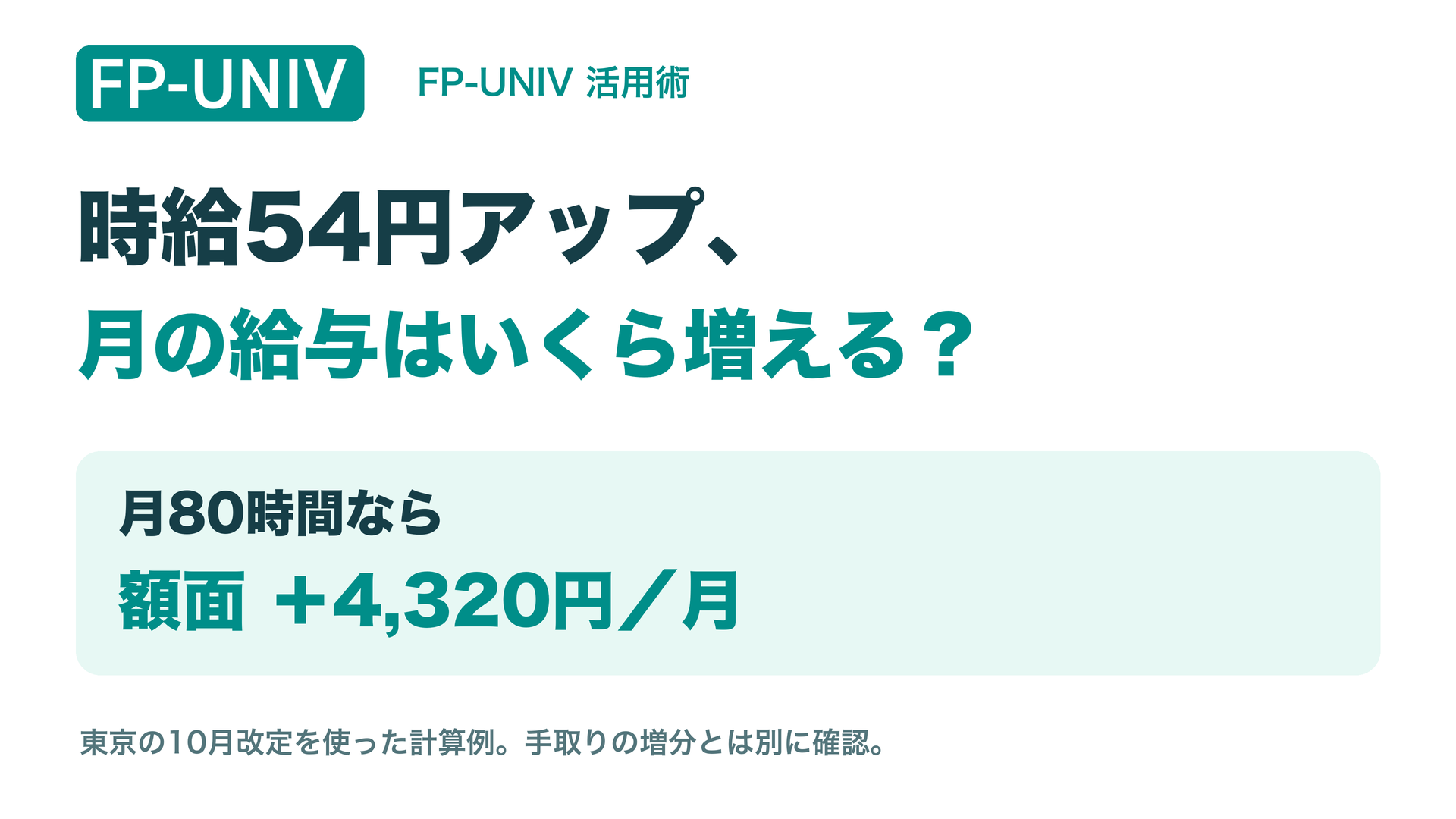 時給54円アップ、月の給与はいくら増える？ 月80時間なら額面4,320円増。東京の10月改定を使った計算例で、手取りの増分とは別。