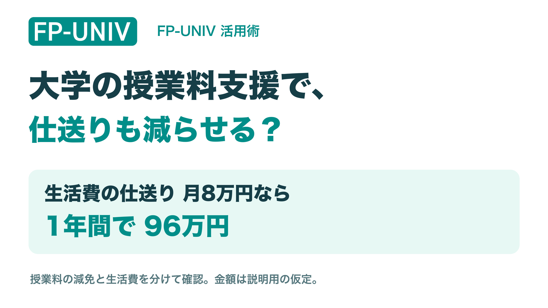 大学の授業料支援で、仕送りも減らせる？生活費の仕送り月8万円なら年96万円。授業料減免とは別に確認する仮定。