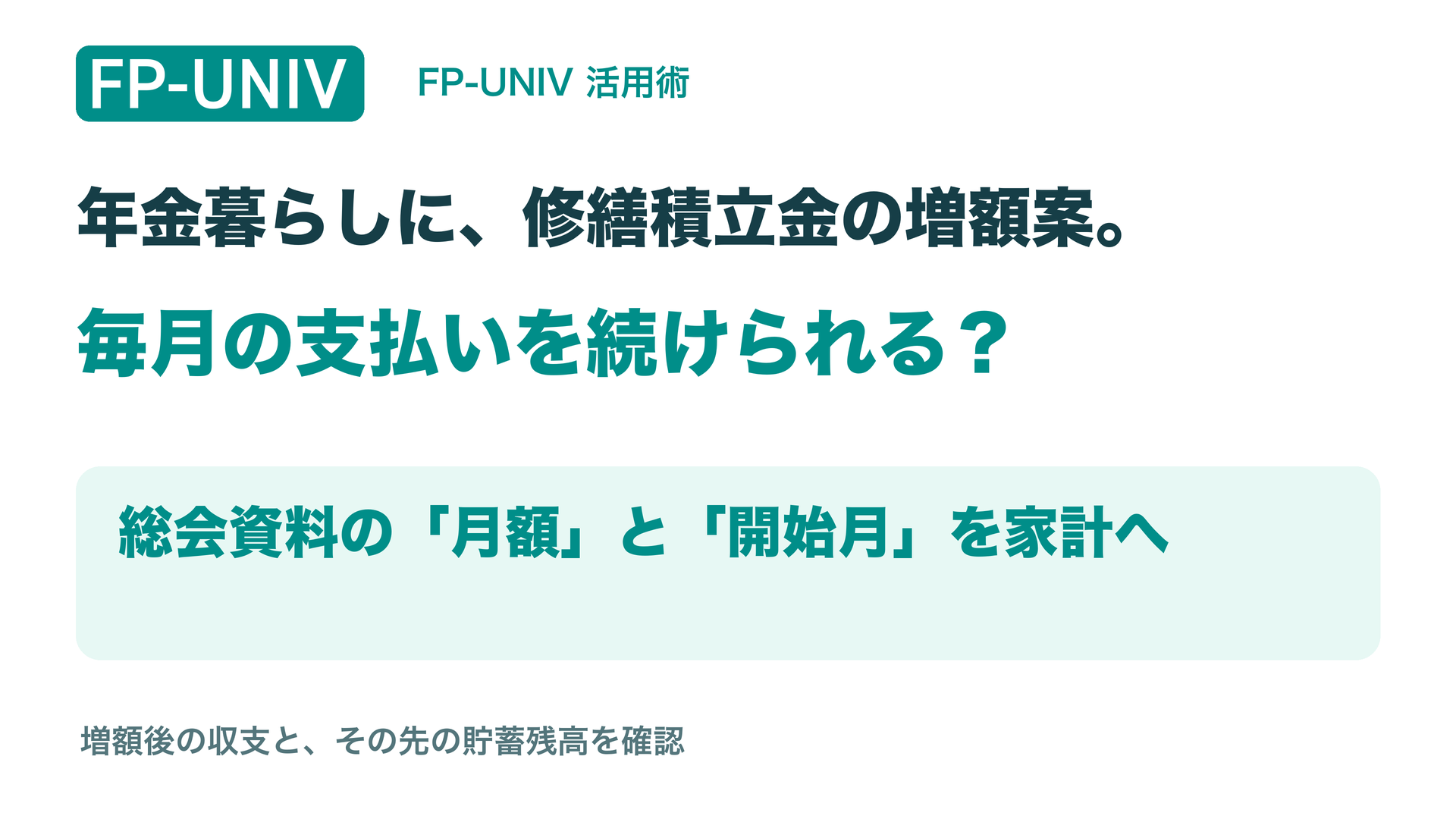 年金暮らしに修繕積立金の増額案。総会資料の月額と開始月を家計に入れ、増額後の貯蓄を確認。