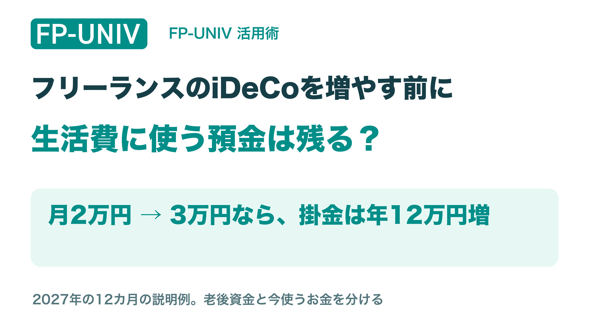 フリーランスのiDeCoを月2万円から3万円へ。掛金は年12万円増える説明例。今使える預金を分けて確認。