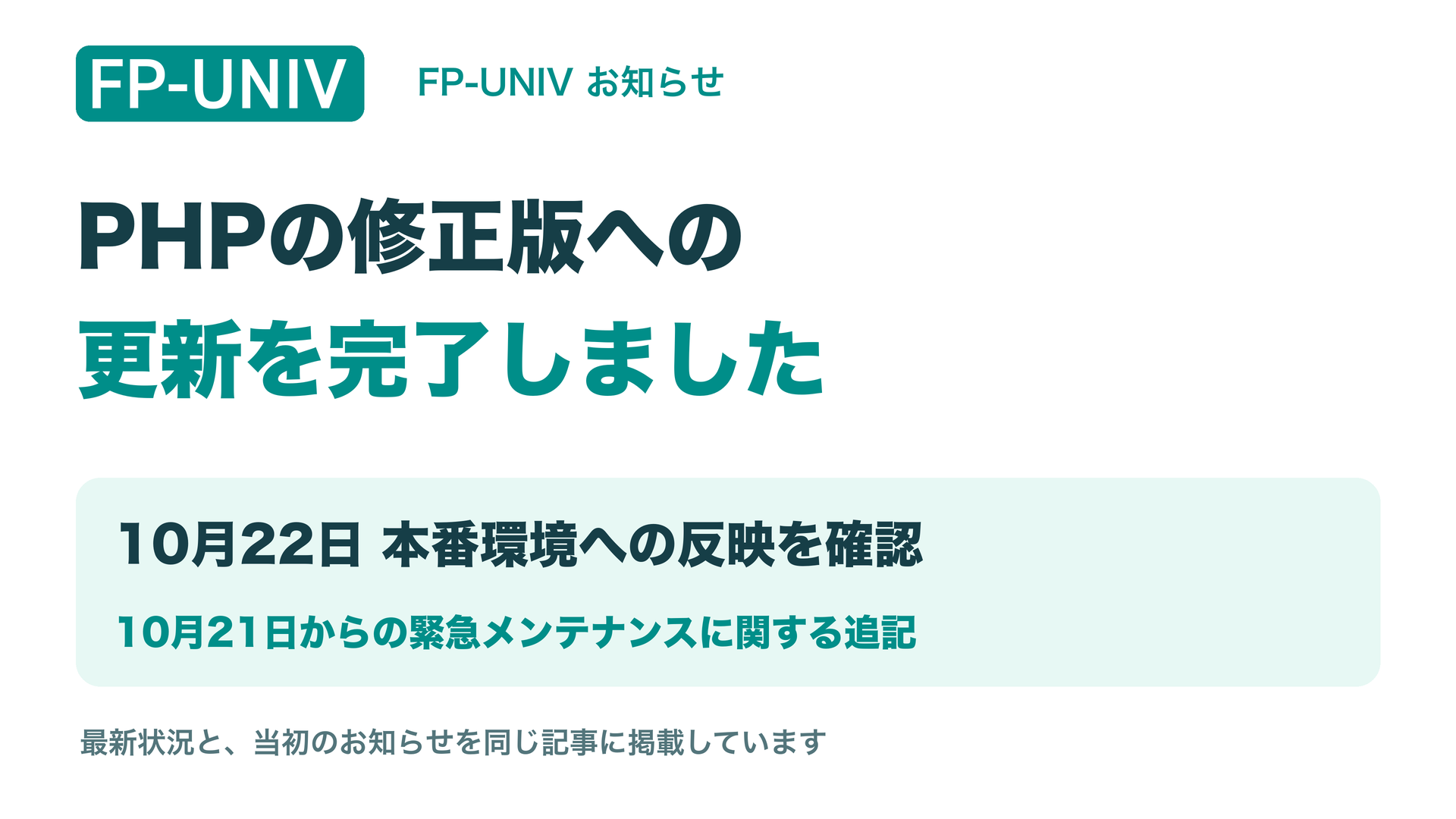 PHPの修正版への更新を完了。10月22日、本番環境への反映を確認。10月21日からの緊急メンテナンスのお知らせへの追記。