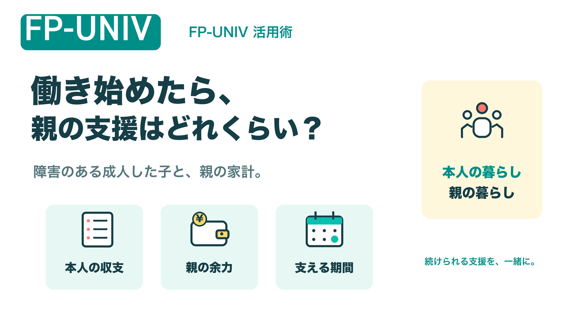 働き始めたら、親の支援はどれくらい？ 障害のある成人した子と親の家計を、本人の収支・親の余力・支える期間で確認