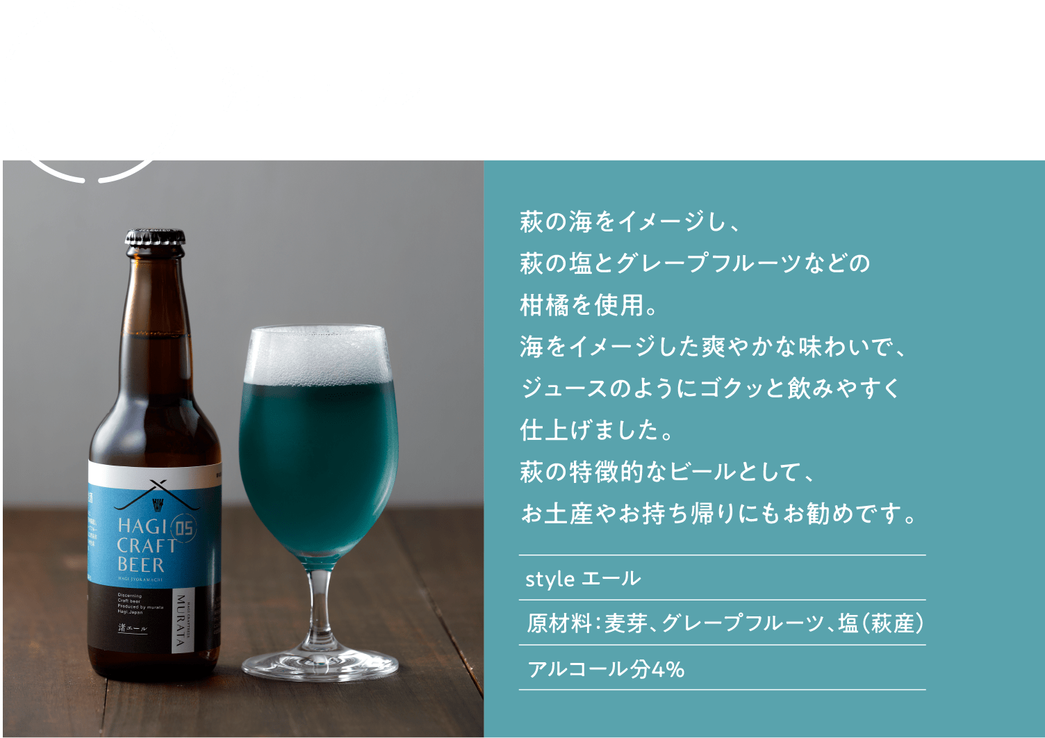 渚エール 萩クラフトビールMURATA