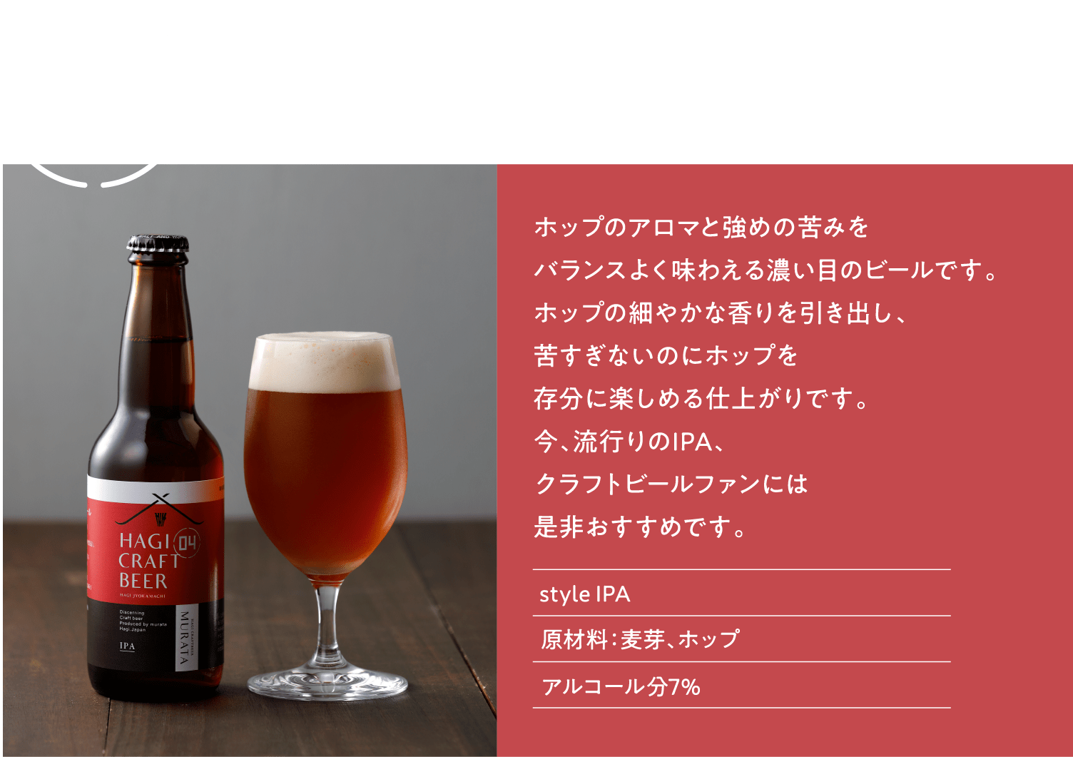 萩IPA 萩クラフトビールMURATA