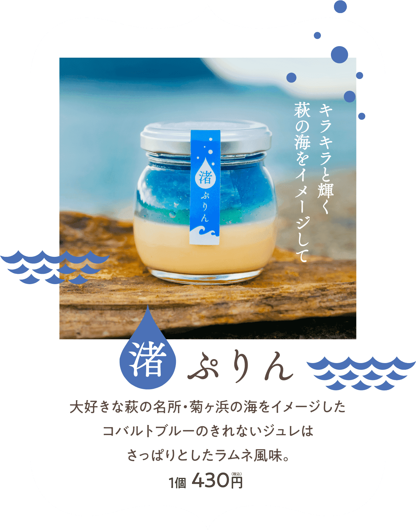 大好きな萩の名所・菊ヶ浜の海をイメージした コバルトブルーのきれないジュレは さっぱりとしたラムネ風味。
